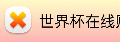 世界杯在线购买入口 Logo
